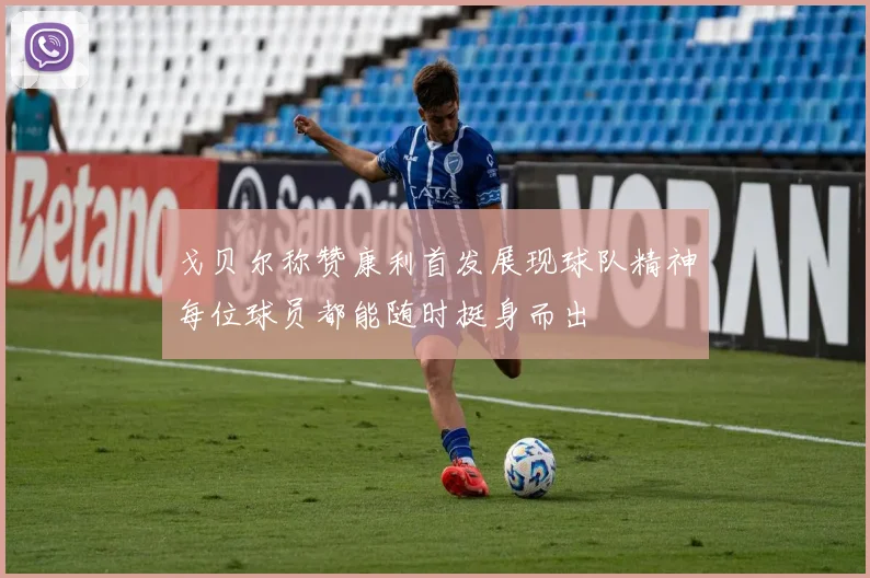 戈贝尔称赞康利首发展现球队精神每位球员都能随时挺身而出