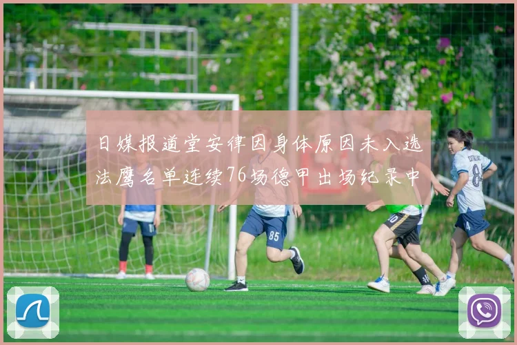 日媒报道堂安律因身体原因未入选法鹰名单连续76场德甲出场纪录中断