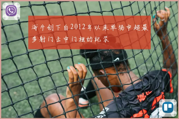 海牛创下自2012年以来单场中超最多射门击中门框的纪录